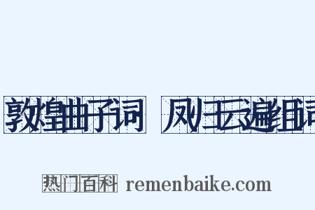 敦煌曲子词·凤归云遍组词是什么意思的图片